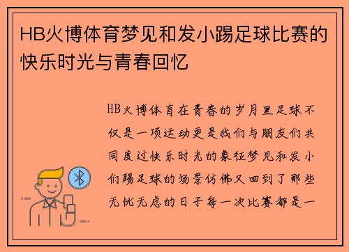 HB火博体育梦见和发小踢足球比赛的快乐时光与青春回忆