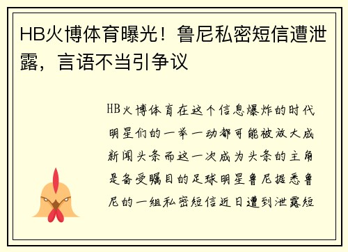 HB火博体育曝光！鲁尼私密短信遭泄露，言语不当引争议