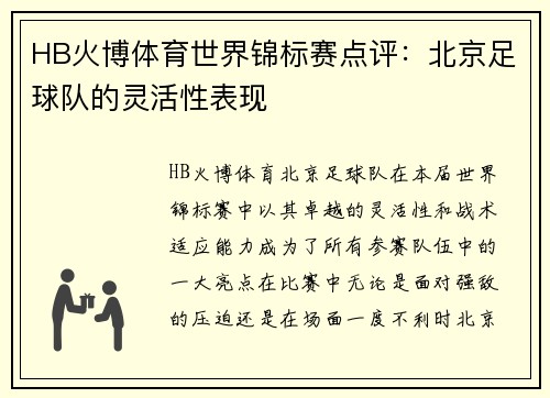 HB火博体育世界锦标赛点评：北京足球队的灵活性表现