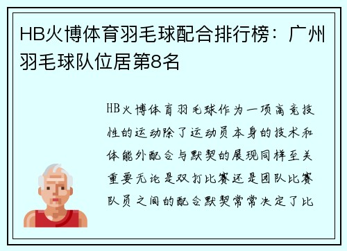 HB火博体育羽毛球配合排行榜：广州羽毛球队位居第8名
