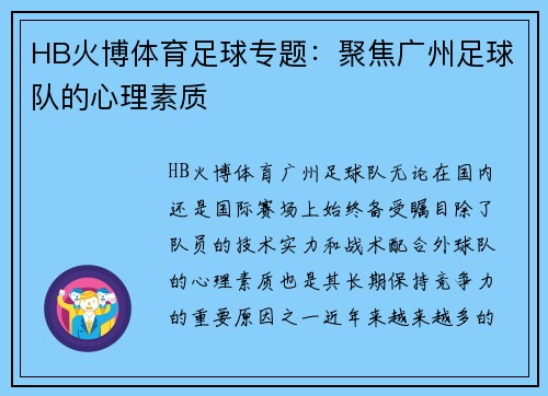 HB火博体育足球专题：聚焦广州足球队的心理素质