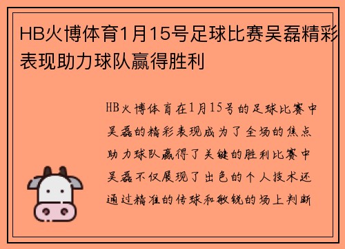HB火博体育1月15号足球比赛吴磊精彩表现助力球队赢得胜利