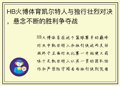 HB火博体育凯尔特人与独行壮烈对决，悬念不断的胜利争夺战
