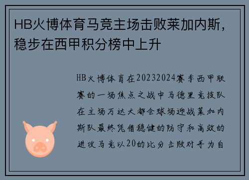 HB火博体育马竞主场击败莱加内斯，稳步在西甲积分榜中上升