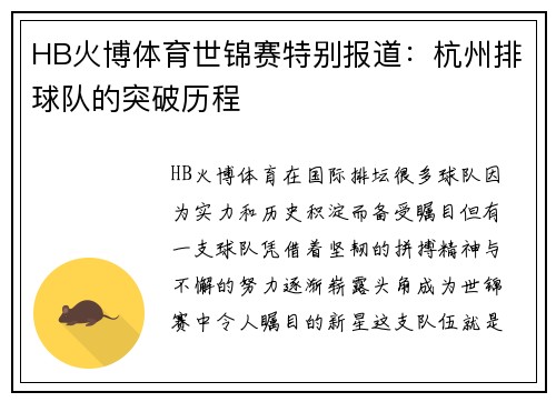 HB火博体育世锦赛特别报道：杭州排球队的突破历程