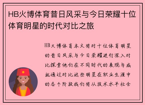 HB火博体育昔日风采与今日荣耀十位体育明星的时代对比之旅