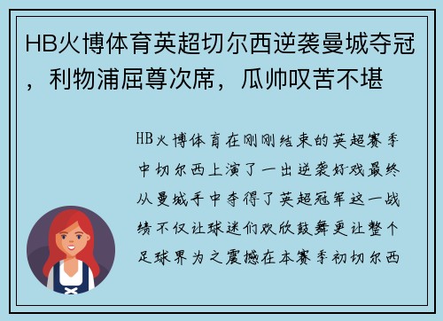 HB火博体育英超切尔西逆袭曼城夺冠，利物浦屈尊次席，瓜帅叹苦不堪