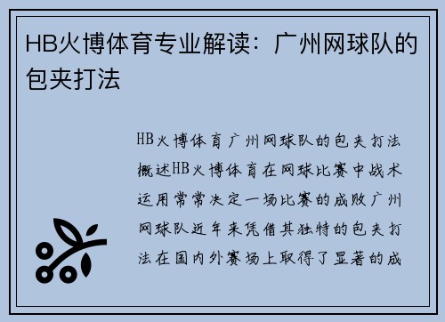 HB火博体育专业解读：广州网球队的包夹打法