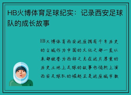 HB火博体育足球纪实：记录西安足球队的成长故事