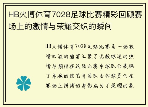 HB火博体育7028足球比赛精彩回顾赛场上的激情与荣耀交织的瞬间