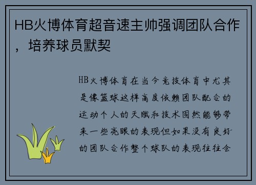 HB火博体育超音速主帅强调团队合作，培养球员默契