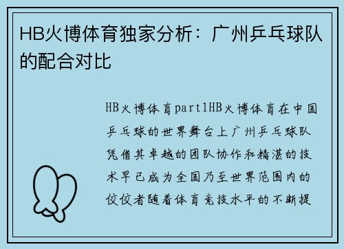 HB火博体育独家分析：广州乒乓球队的配合对比