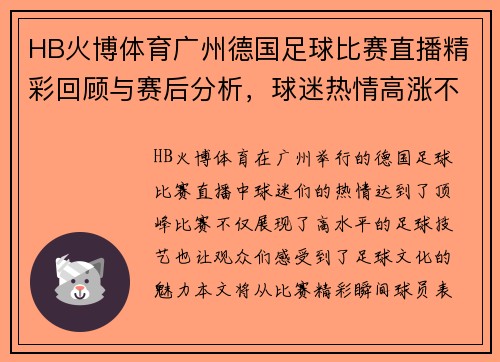 HB火博体育广州德国足球比赛直播精彩回顾与赛后分析，球迷热情高涨不容错过