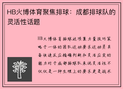 HB火博体育聚焦排球：成都排球队的灵活性话题