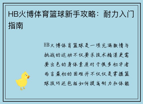HB火博体育篮球新手攻略：耐力入门指南