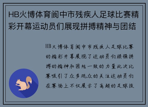 HB火博体育阆中市残疾人足球比赛精彩开幕运动员们展现拼搏精神与团结力量