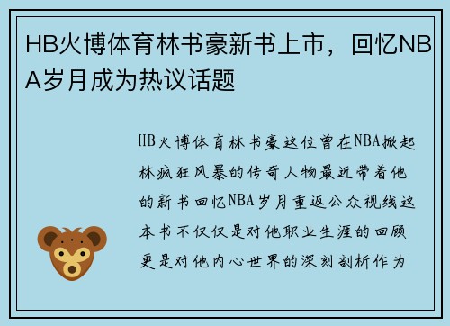 HB火博体育林书豪新书上市，回忆NBA岁月成为热议话题