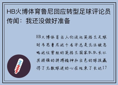 HB火博体育鲁尼回应转型足球评论员传闻：我还没做好准备