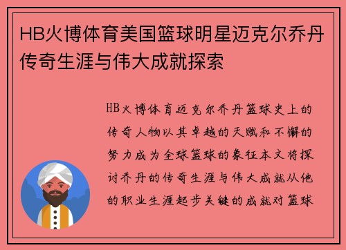 HB火博体育美国篮球明星迈克尔乔丹传奇生涯与伟大成就探索