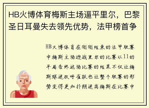 HB火博体育梅斯主场逼平里尔，巴黎圣日耳曼失去领先优势，法甲榜首争夺赛趋白热