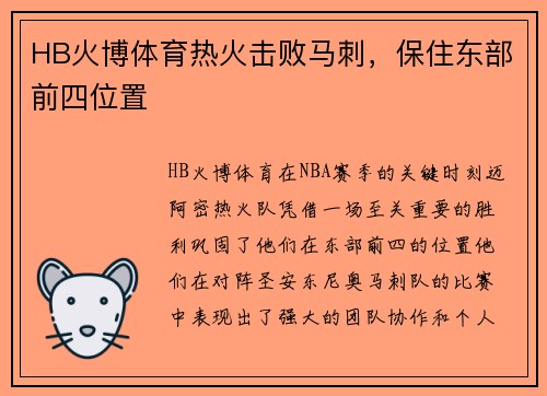 HB火博体育热火击败马刺，保住东部前四位置