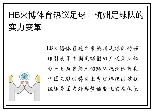 HB火博体育热议足球：杭州足球队的实力变革