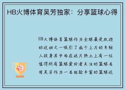 HB火博体育吴芳独家：分享篮球心得