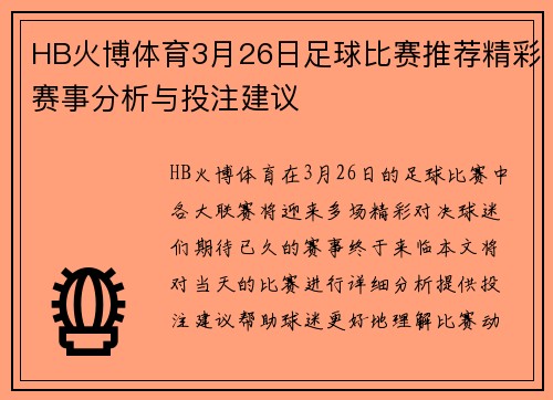 HB火博体育3月26日足球比赛推荐精彩赛事分析与投注建议