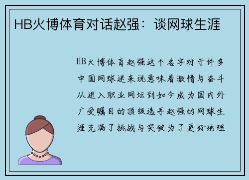 HB火博体育对话赵强：谈网球生涯