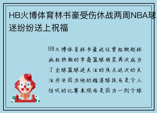 HB火博体育林书豪受伤休战两周NBA球迷纷纷送上祝福