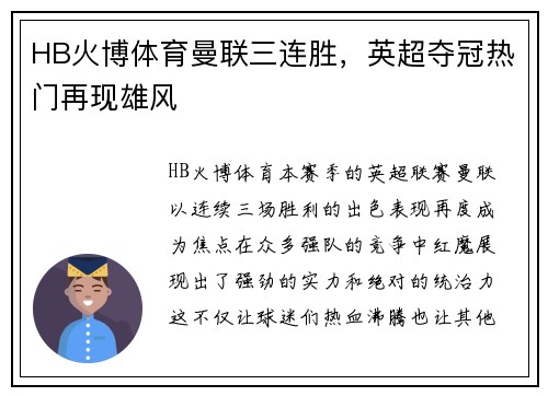 HB火博体育曼联三连胜，英超夺冠热门再现雄风