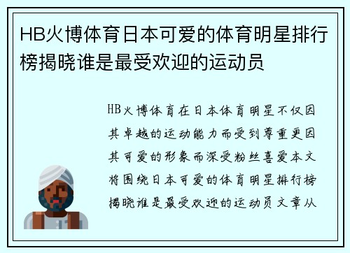 HB火博体育日本可爱的体育明星排行榜揭晓谁是最受欢迎的运动员