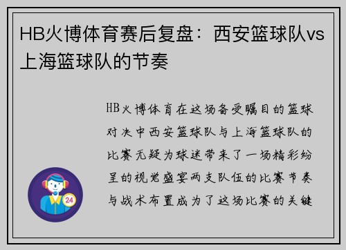 HB火博体育赛后复盘：西安篮球队vs上海篮球队的节奏