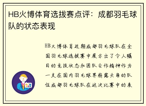 HB火博体育选拔赛点评：成都羽毛球队的状态表现