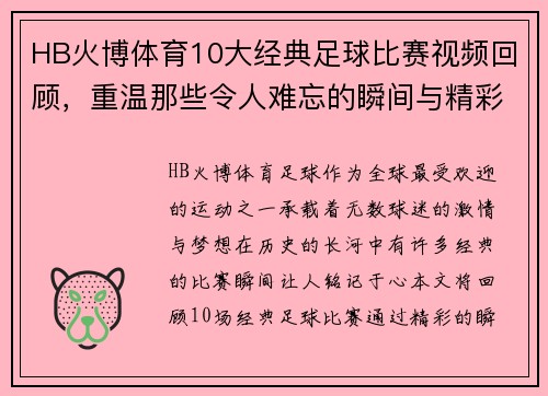 HB火博体育10大经典足球比赛视频回顾，重温那些令人难忘的瞬间与精彩时刻