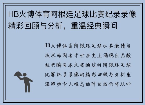 HB火博体育阿根廷足球比赛纪录录像精彩回顾与分析，重温经典瞬间