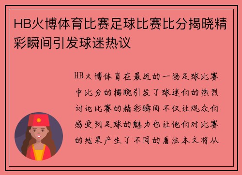 HB火博体育比赛足球比赛比分揭晓精彩瞬间引发球迷热议