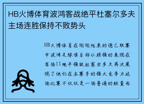 HB火博体育波鸿客战绝平杜塞尔多夫主场连胜保持不败势头