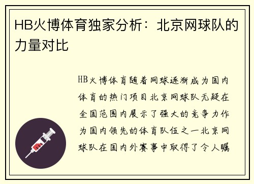 HB火博体育独家分析：北京网球队的力量对比