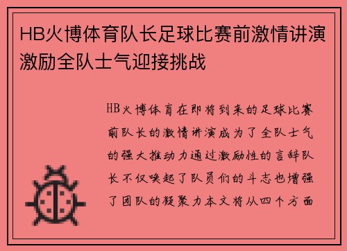 HB火博体育队长足球比赛前激情讲演激励全队士气迎接挑战