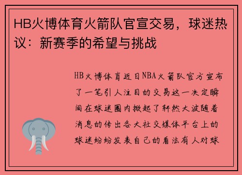 HB火博体育火箭队官宣交易，球迷热议：新赛季的希望与挑战