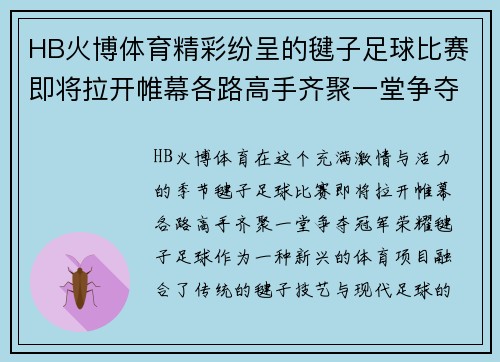 HB火博体育精彩纷呈的毽子足球比赛即将拉开帷幕各路高手齐聚一堂争夺冠军荣耀