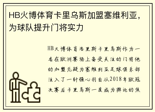 HB火博体育卡里乌斯加盟塞维利亚，为球队提升门将实力