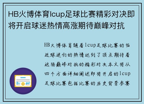 HB火博体育lcup足球比赛精彩对决即将开启球迷热情高涨期待巅峰对抗
