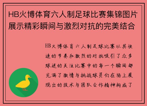 HB火博体育六人制足球比赛集锦图片展示精彩瞬间与激烈对抗的完美结合
