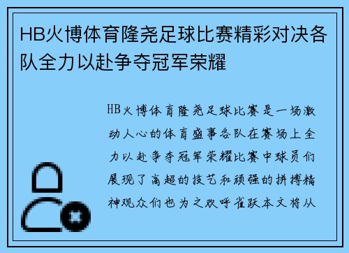 HB火博体育隆尧足球比赛精彩对决各队全力以赴争夺冠军荣耀