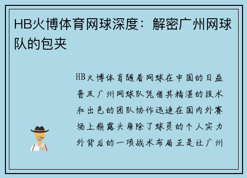HB火博体育网球深度：解密广州网球队的包夹