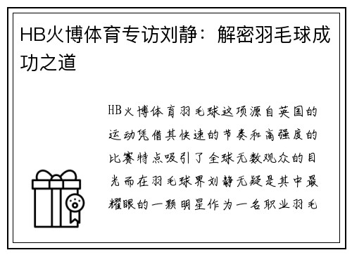 HB火博体育专访刘静：解密羽毛球成功之道