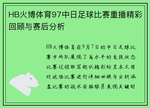 HB火博体育97中日足球比赛重播精彩回顾与赛后分析