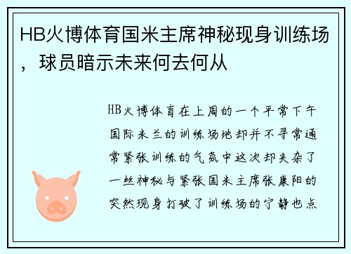 HB火博体育国米主席神秘现身训练场，球员暗示未来何去何从